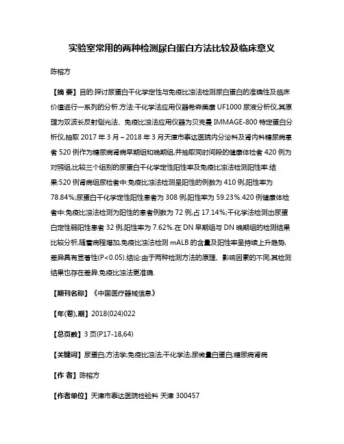 实验室常用的两种检测尿白蛋白方法比较及临床意义