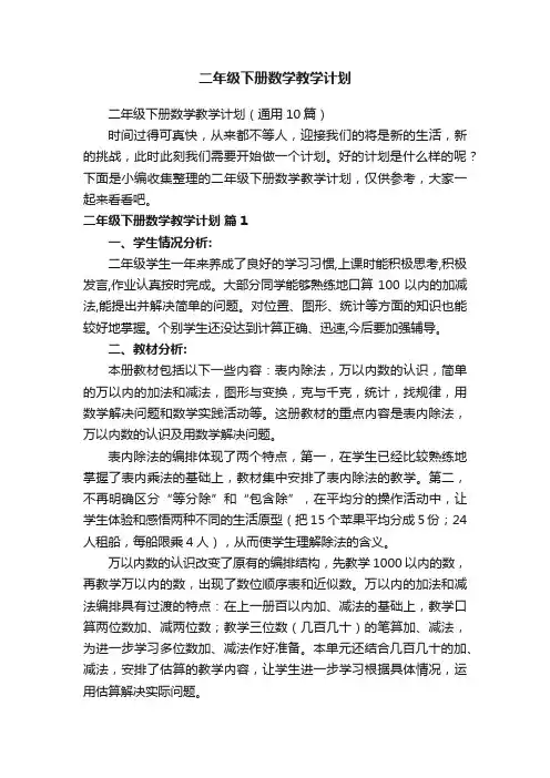 二年级下册数学教学计划