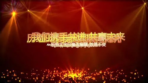 精品课件公司企业周年庆活动策划ppt模板