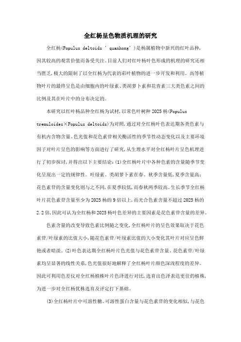 全红杨呈色物质机理的研究
