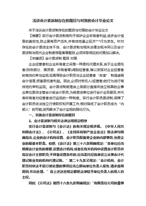 浅谈会计委派制存在的题目与对策的会计毕业论文