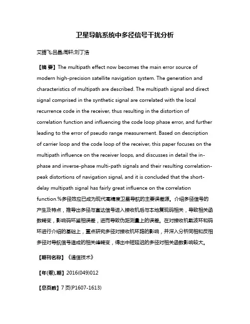 卫星导航系统中多径信号干扰分析