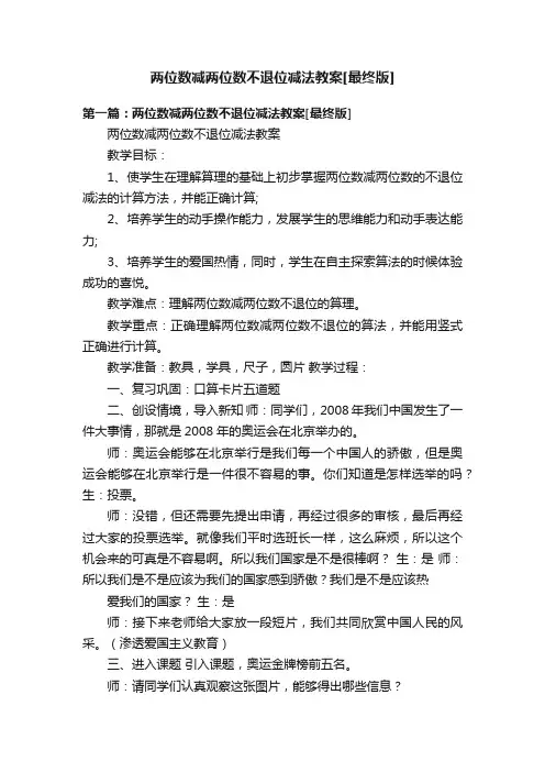 两位数减两位数不退位减法教案[最终版]