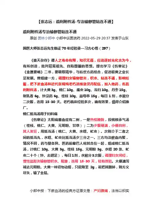 【张志远：疏利附件汤-专治输卵管粘连不通】