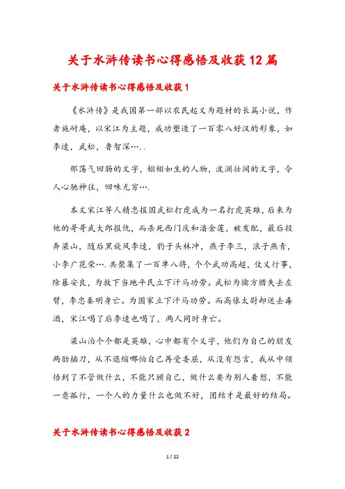 关于水浒传读书心得感悟及收获12篇