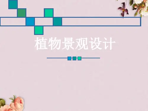 植物景观设计培训之植物景观设计(ppt 80页)