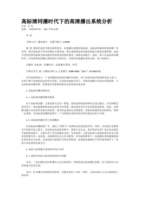 高标清同播时代下的高清播出系统分析