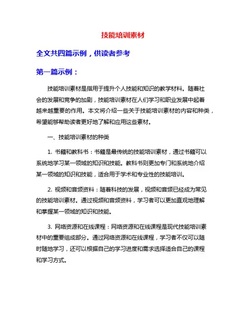 技能培训素材