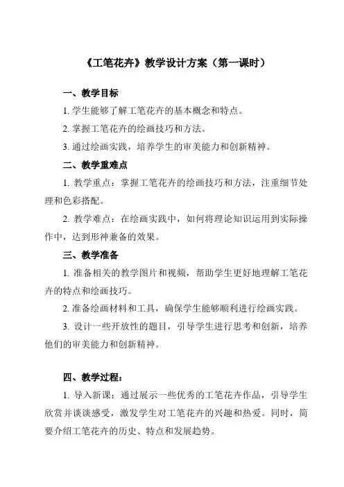 《4 工笔花卉》教学设计教学反思-2023-2024学年初中美术人美版九年级上册