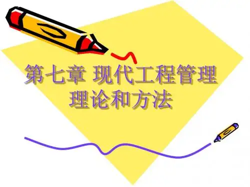 第七章现代工程管理论和方法