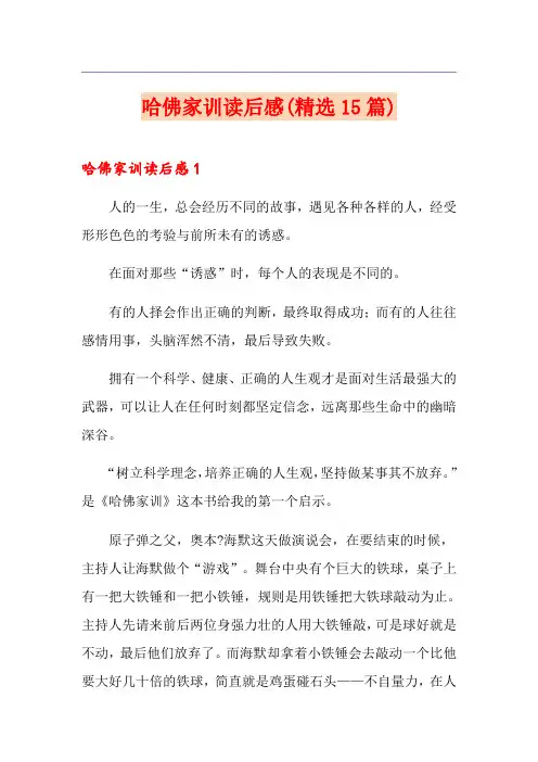 哈佛家训读后感(精选15篇)