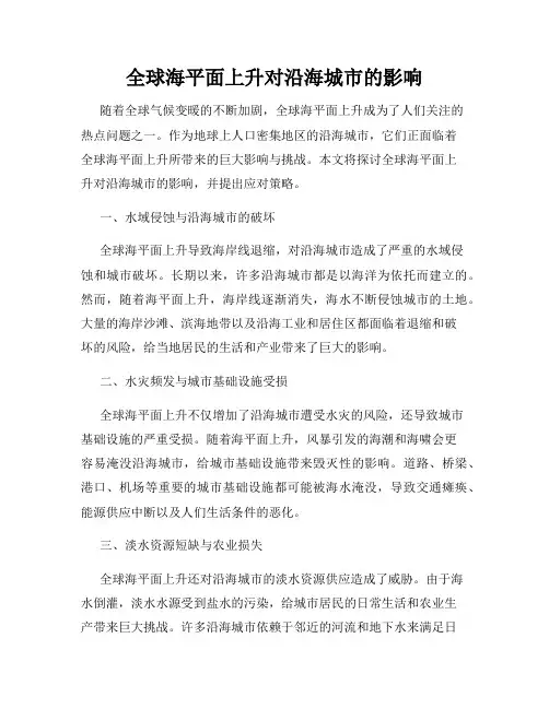 全球海平面上升对沿海城市的影响