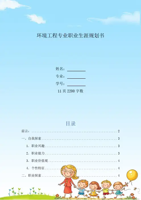 【11页】环境工程专业职业生涯规划书 (2)