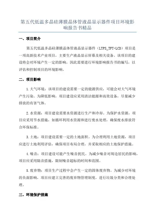 第五代低温多晶硅薄膜晶体管液晶显示器件项目环境影响报告书精品