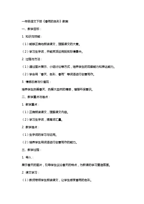 一年级语文下册《春雨的色彩》教案