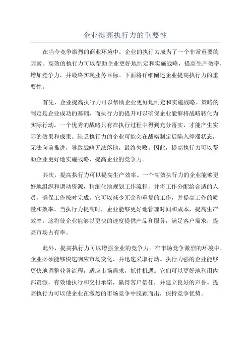企业提高执行力的重要性