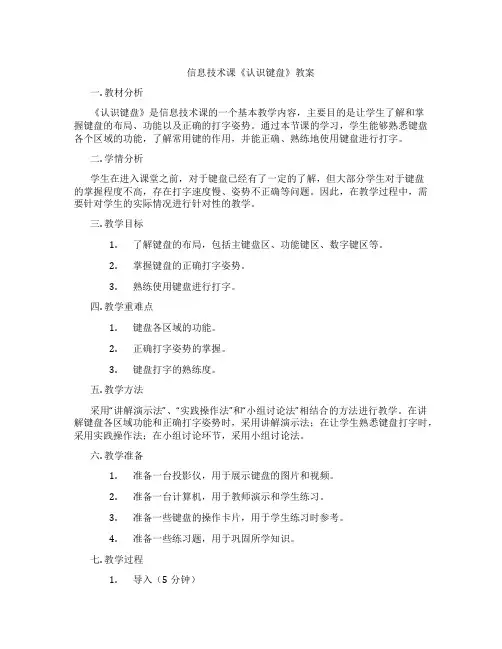 信息技术课《认识键盘》教案