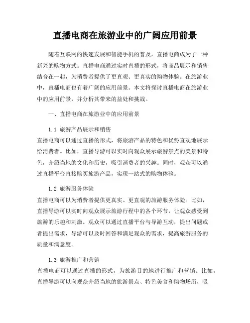 直播电商在旅游业中的广阔应用前景