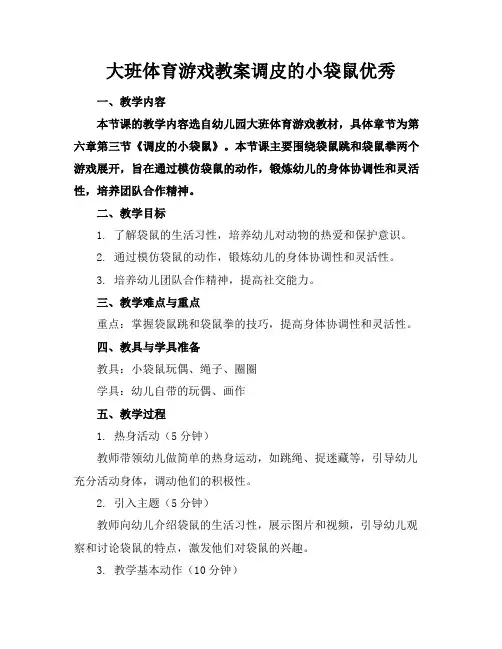 大班体育游戏教案调皮的小袋鼠优秀