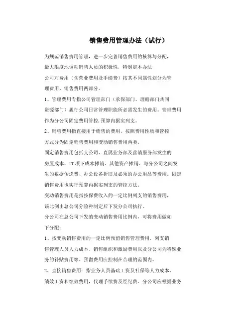 销售费用管理办法(试行)