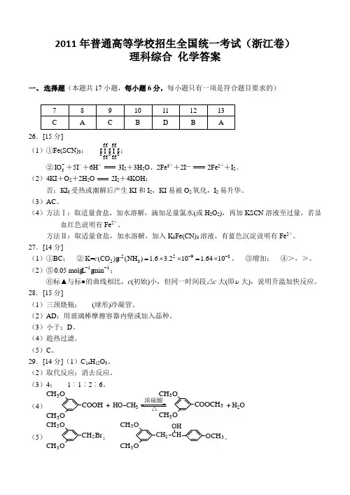 2011年浙江高考理综答案