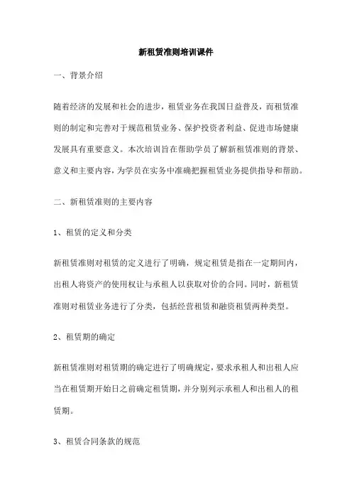 新租赁准则培训课件