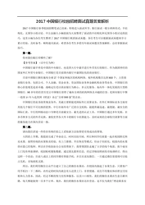 XX7中国银行校园招聘面试真题答案解析
