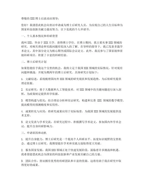 博士后进站个人申请书