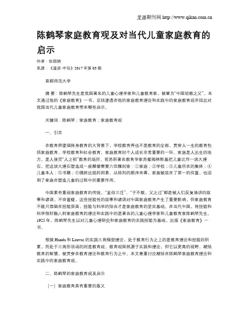 陈鹤琴家庭教育观及对当代儿童家庭教育的启示