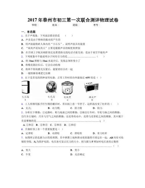 2017年泰州市初三第一次联合测评物理试卷