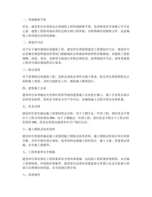 工程施工许可的申请条件