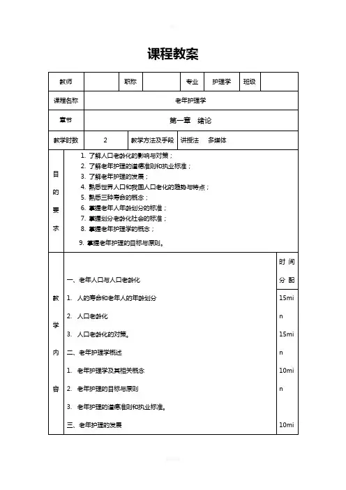 老年护理学教案90060