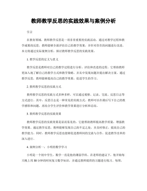 教师教学反思的实践效果与案例分析