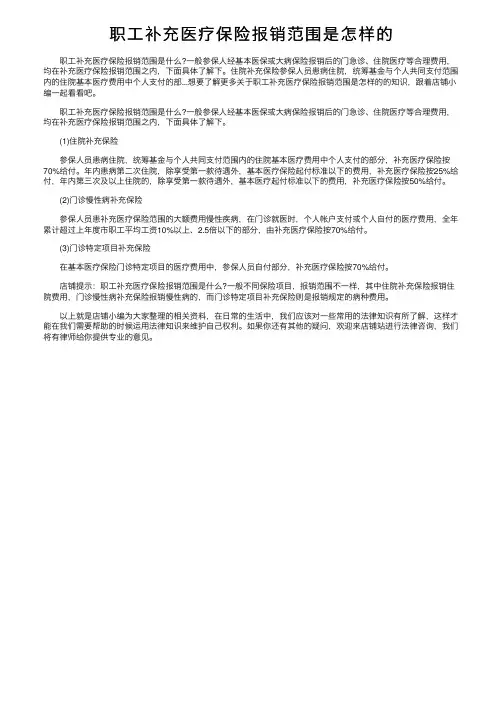 职工补充医疗保险报销范围是怎样的