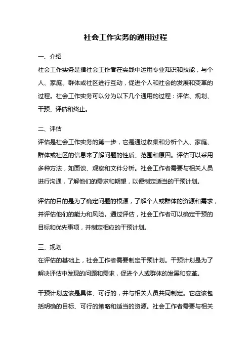 社会工作实务的通用过程