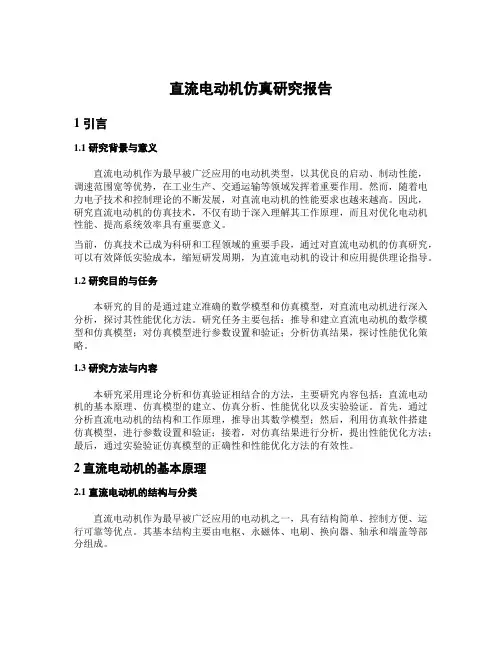 直流电动机仿真研究报告