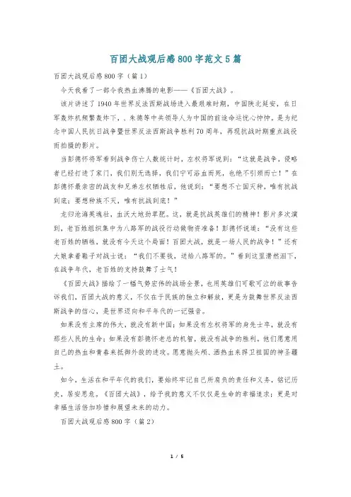 百团大战观后感800字范文5篇