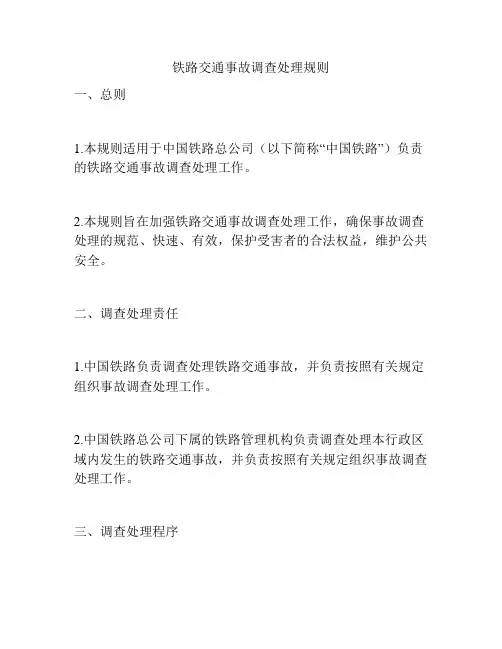 铁路交通事故调查处理规则
