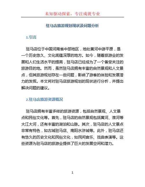 (驻马店旅游规划现状及问题分析