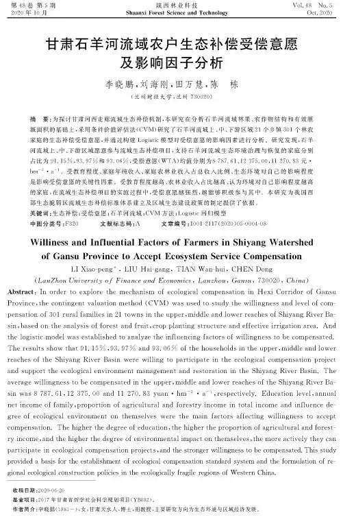甘肃石羊河流域农户生态补偿受偿意愿及影响因子分析