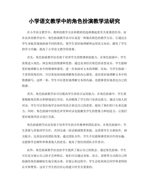 小学语文教学中的角色扮演教学法研究