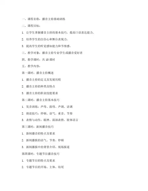 播音指导教案模板