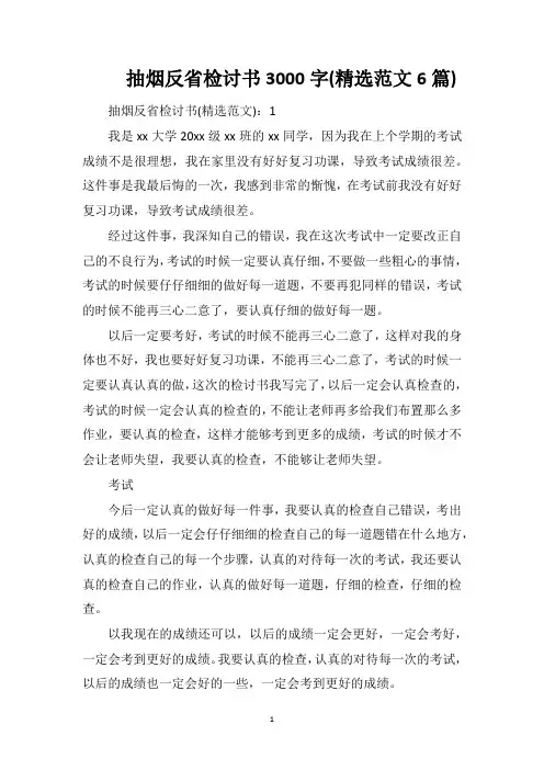 抽烟反省检讨书3000字(精选范文6篇)