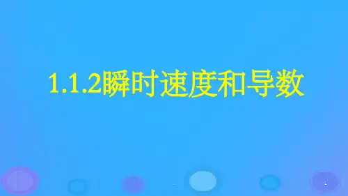 高中数学导数及其应用1.1.2瞬时速度与导数ppt课件