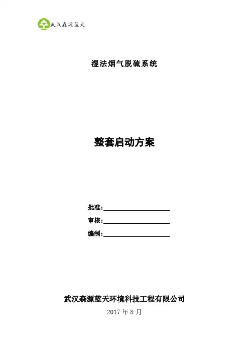 湿法脱硫整套启动方案