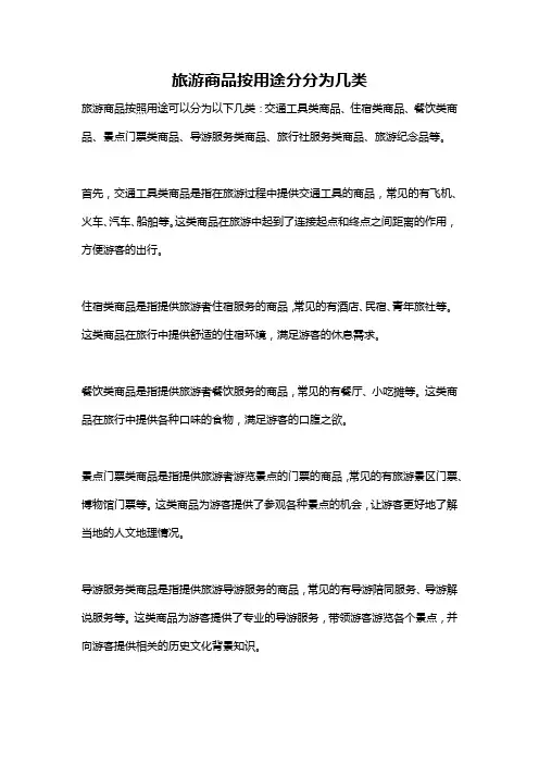 旅游商品按用途分分为几类