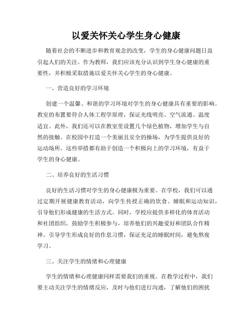 以爱关怀关心学生身心健康