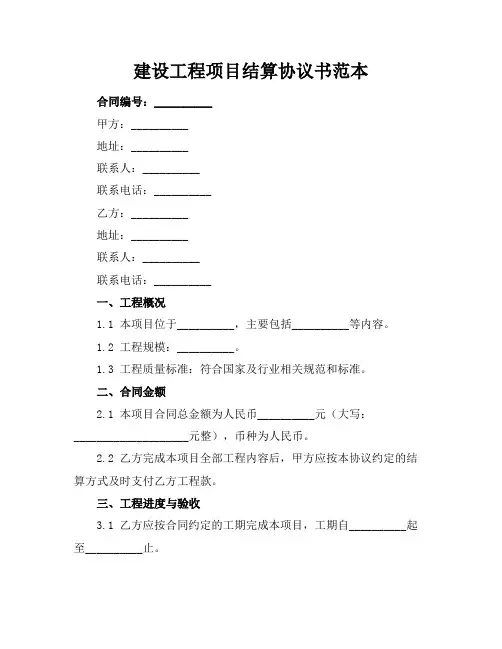 建设工程项目结算协议书范本