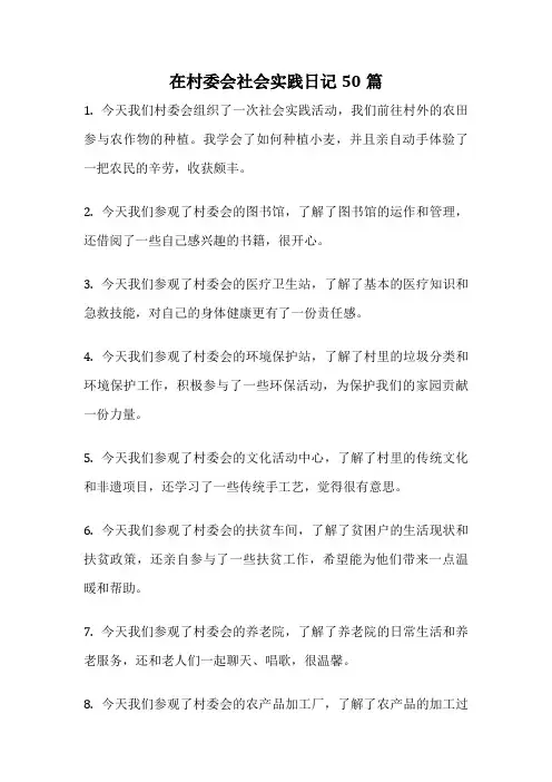 在村委会社会实践日记50篇