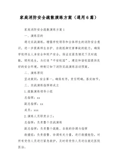 家庭消防安全疏散演练方案(通用6篇)